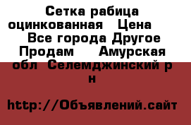 Сетка рабица оцинкованная › Цена ­ 550 - Все города Другое » Продам   . Амурская обл.,Селемджинский р-н